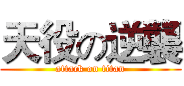 天役の逆襲 (attack on titan)