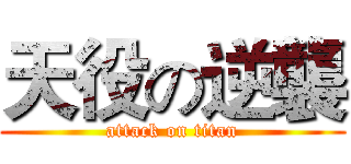 天役の逆襲 (attack on titan)