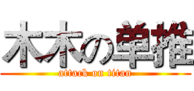 木木の单推 (attack on titan)