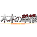 木木の单推 (attack on titan)