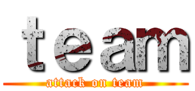 ｔｅａｍ (attack on team)