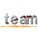 ｔｅａｍ (attack on team)