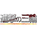 進撃の三輪 (attack on threerings)