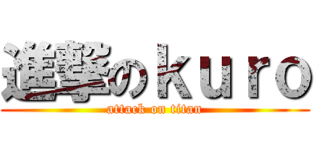 進撃のｋｕｒｏ (attack on titan)