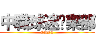 中職球迷俱樂部 (CPBL)