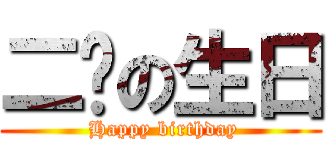 二辉の生日 ( Happy birthday)