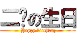 二辉の生日 ( Happy birthday)