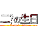 二辉の生日 ( Happy birthday)