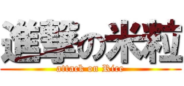 進撃の米粒 (attack on Rice)