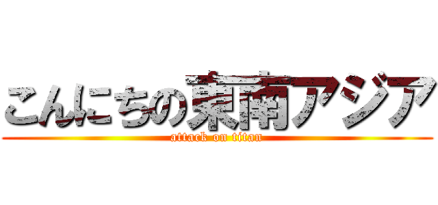 こんにちの東南アジア (attack on titan)