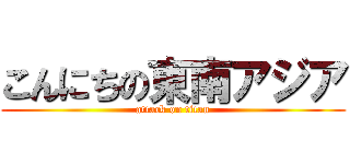 こんにちの東南アジア (attack on titan)