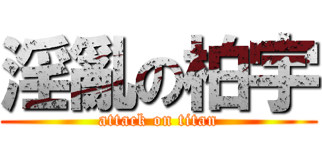 淫亂の柏宇 (attack on titan)