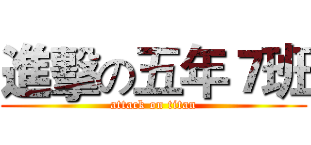 進擊の五年７班 (attack on titan)