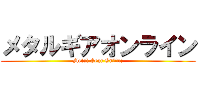 メタルギアオンライン (Metal Gear Online)