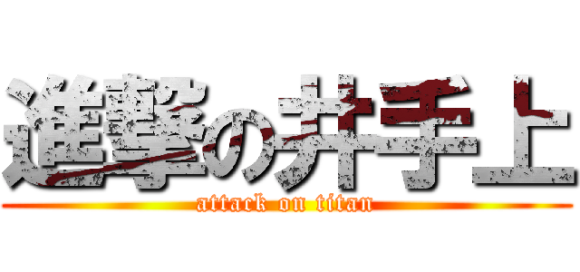 進撃の井手上 (attack on titan)