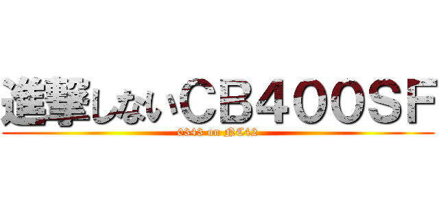 進撃しないＣＢ４００ＳＦ (0343 on NC42)