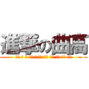 進撃の曲高 (啓太 脩 新 智将 力 幹太 慶介 優斗 颯斗 文斗 大成)