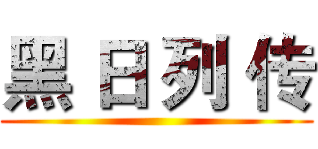 黑 日 列 传 ()