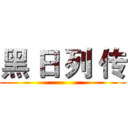 黑 日 列 传 ()