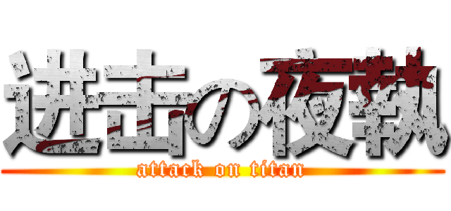 进击の夜執 (attack on titan)
