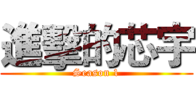 進擊的芯宇 (Season 1)