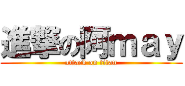 進撃の阿ｍａｙ (attack on titan)