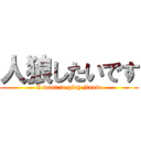 人狼したいです (I want to play jinriu)