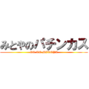 みとやのパチンカス (GO TO MITOYA)
