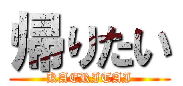 帰りたい (KAERITAI)