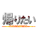 帰りたい (KAERITAI)