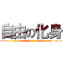 自由の化身 (free on incarnation)