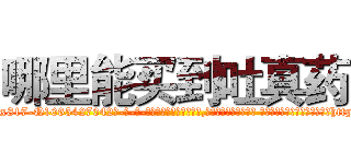 哪里能买到吐真药 (哪里能买到吐真药【电-话151x68344x817-Q1065427042元-吉-药-业】我们做的是长期生意,靠的是老客户长期支持 哪里能买到吐真药在发表了一篇http://sngk.net/edb7Kr

参考消息网我们做的是长期生意,靠的是老客户长期支持也许我们早该意识到，就连鲍勃·霍斯金斯（金球奖戏剧类电影男主角 
)