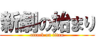 新劇の始まり (attack on titan)