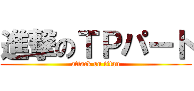 進撃のＴＰパート (attack on titan)