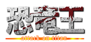 恐竜王 (attack on titan)