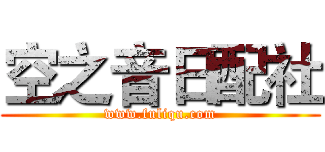 空之音日配社 (www.fuliqu.com)