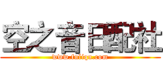 空之音日配社 (www.fuliqu.com)