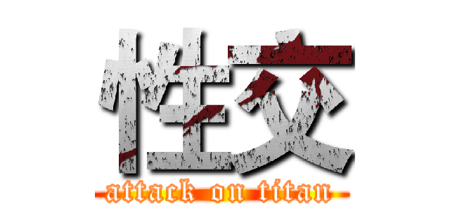 性交 (attack on titan)