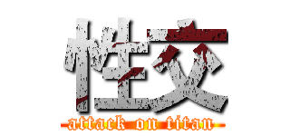 性交 (attack on titan)
