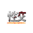 性交 (attack on titan)
