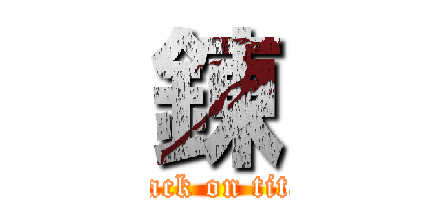 錬 (attack on titan)