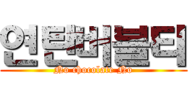 연탄버블티 (No chocolate No)