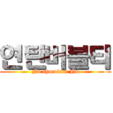 연탄버블티 (No chocolate No)