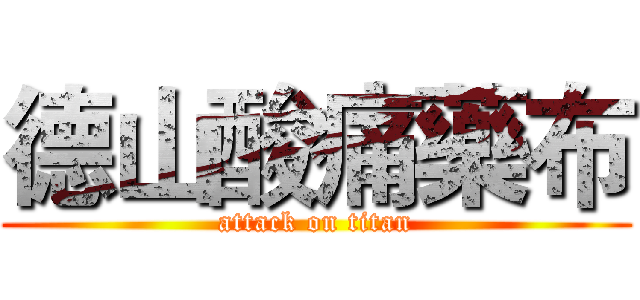 德山酸痛藥布 (attack on titan)