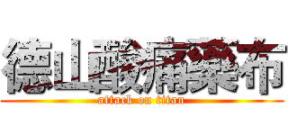 德山酸痛藥布 (attack on titan)