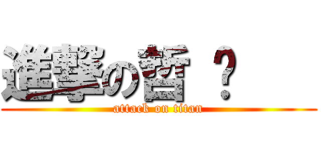 進撃の哲 瑋    (attack on titan)