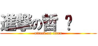 進撃の哲 瑋    (attack on titan)