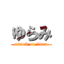 ゆらみ (attack on titan)