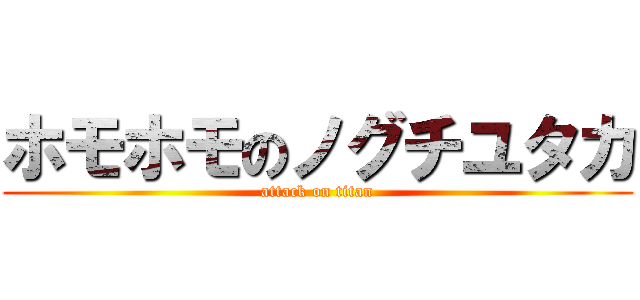 ホモホモのノグチユタカ (attack on titan)