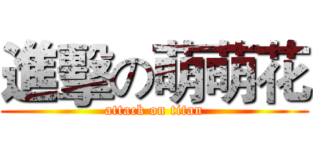 進擊の萌萌花 (attack on titan)